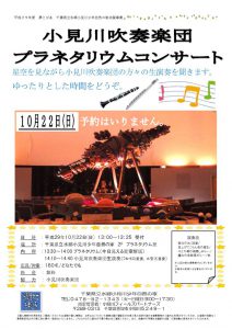 小見川吹奏楽団　１０月２２日　チラシのサムネイル